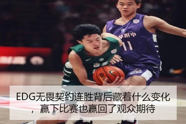 EDG无畏契约连胜背后藏着什么变化，赢下比赛也赢回了观众期待
